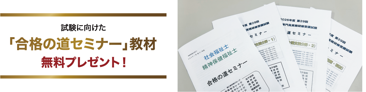 試験に向けた『合格の道セミナー』教材無料プレゼント！
