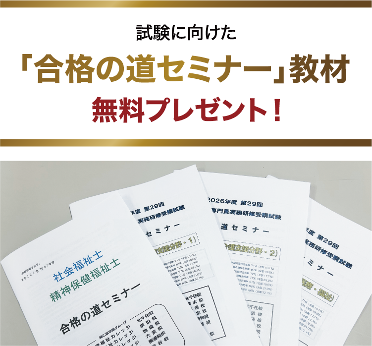 試験に向けた『合格の道セミナー』教材無料プレゼント！