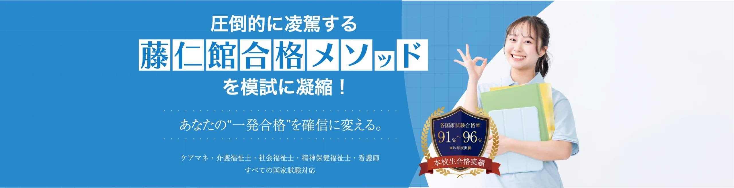 圧倒的に凌駕する藤仁館合格メソッドを模試に凝縮！