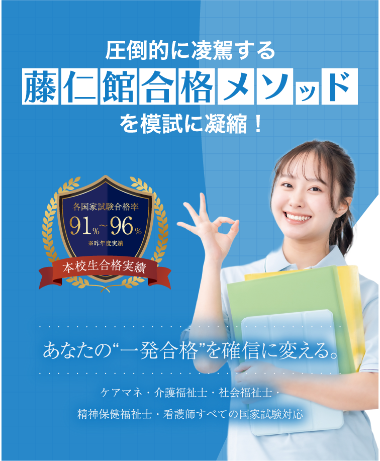 圧倒的に凌駕する藤仁館合格メソッドを模試に凝縮！