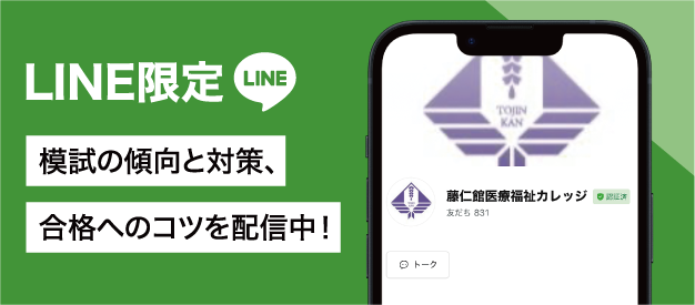 LINE限定 模試の傾向と対策、合格へのコツを配信中！
