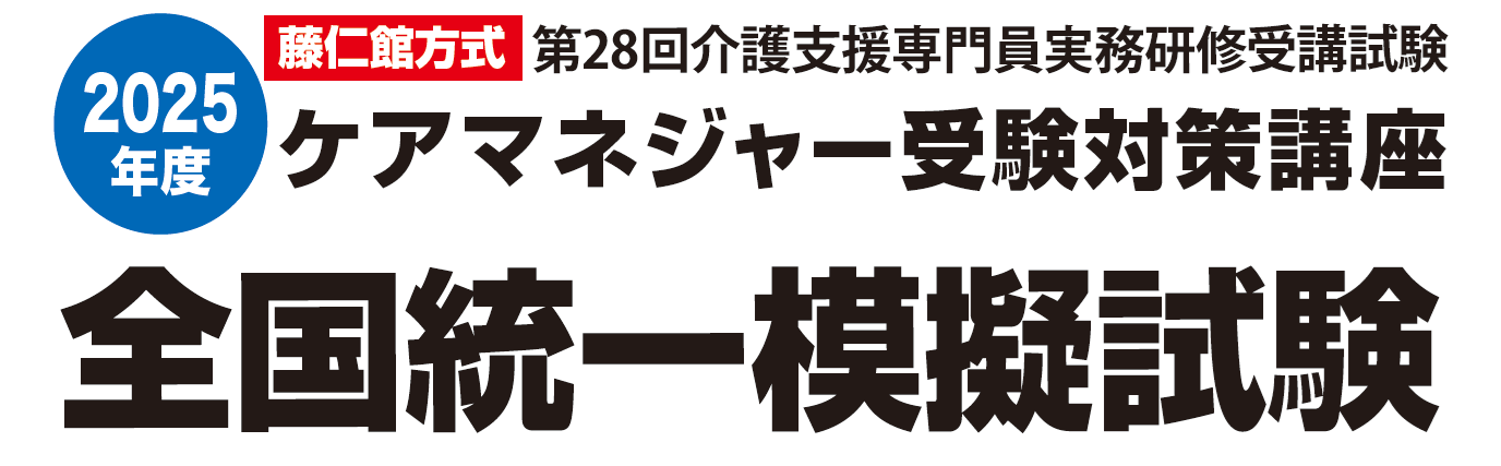 藤仁館医療福祉カレッジ | 【ケアマネ】全国統一模擬試験 募集開始しま