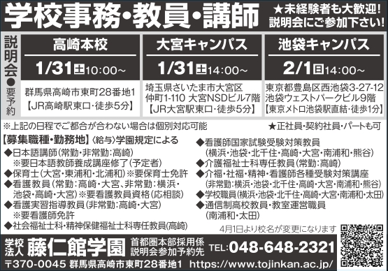 藤仁館学園　職員募集