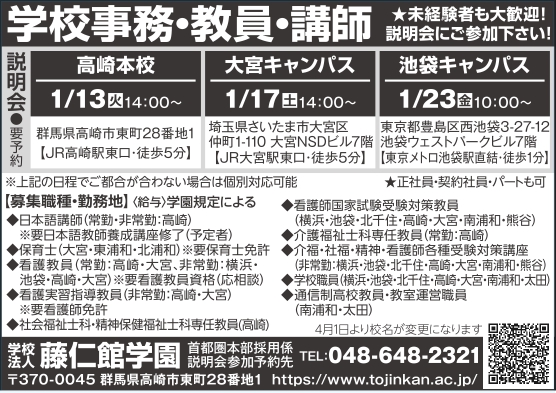 藤仁館学園　職員募集