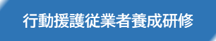 行動援護従業者養成研修はこちら