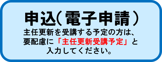 更新研修のご案内
