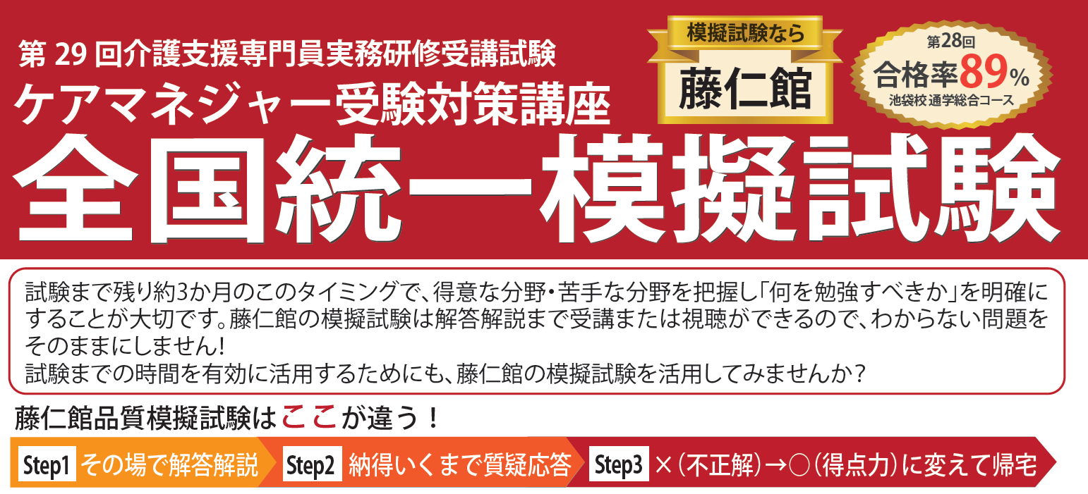 藤仁館医療福祉カレッジ | ケアマネジャー受験対策講座（通学コース）