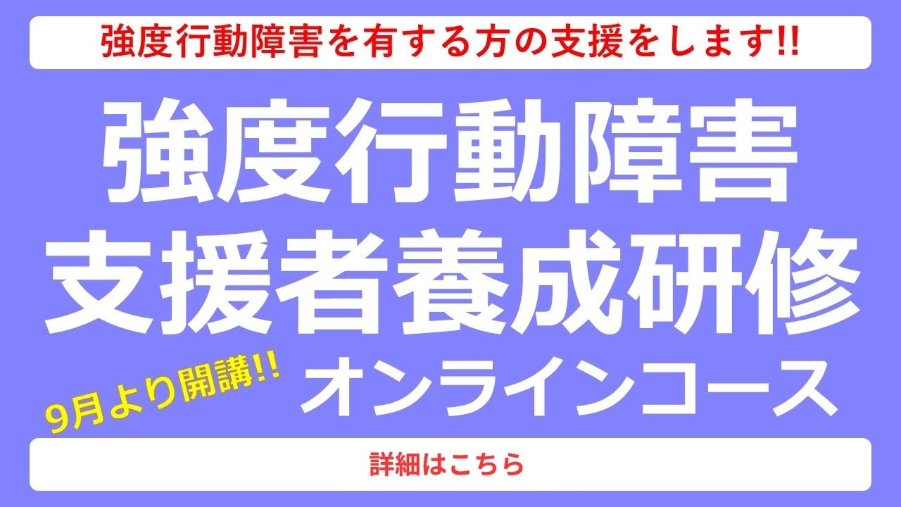 強度行動障害支援者養成研修オンライン