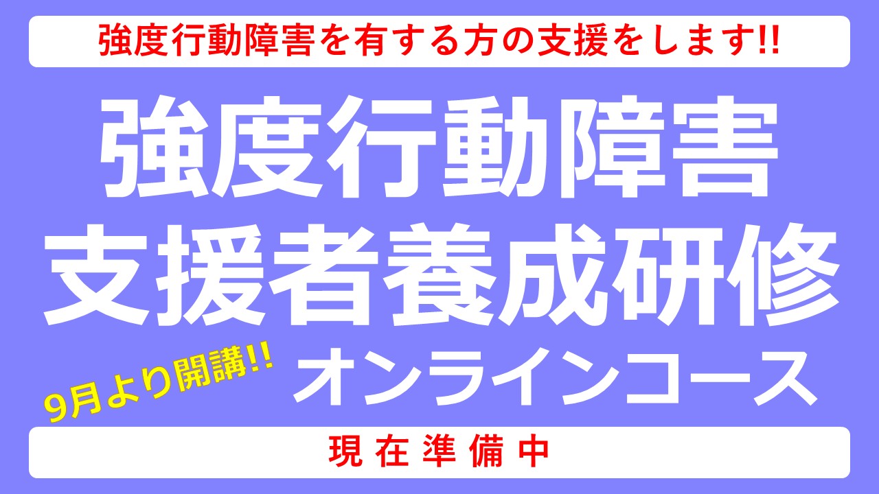 強度行動障害支援者養成研修オンライン