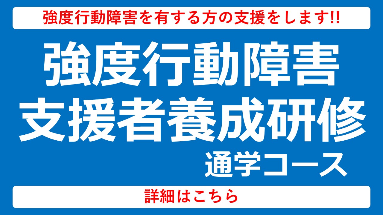 強度行動障害支援者養成研修通学