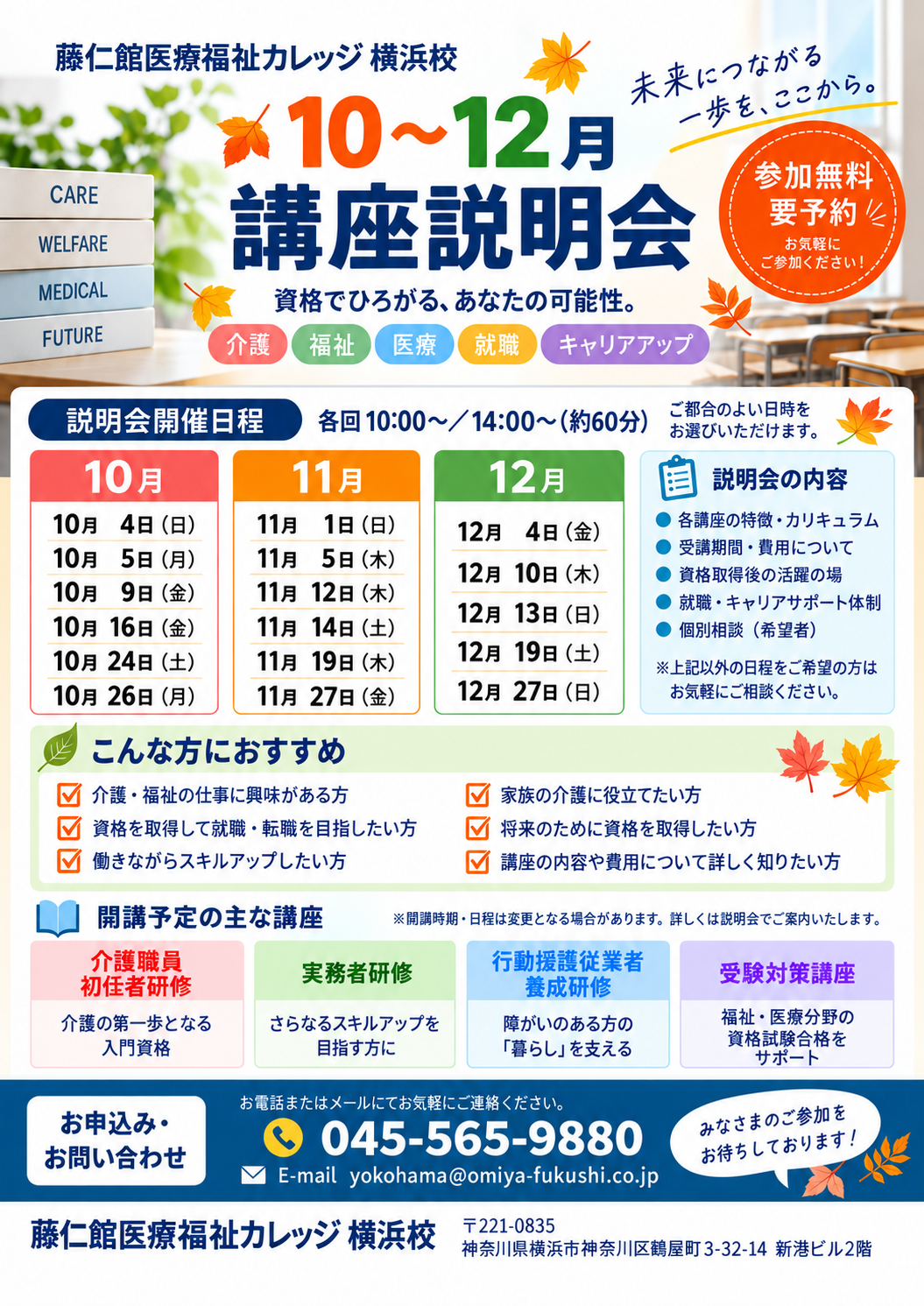 藤仁館医療福祉カレッジ | 【横浜校】2026年10月～12月 講座説明会開催
